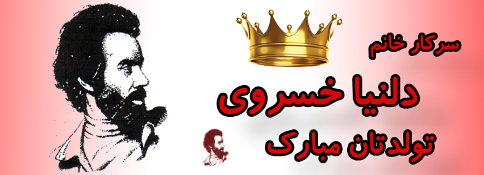 سرکار خانم دلنیا خسروی تولدت مبارک
